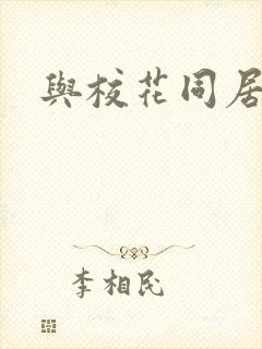 与校花同居