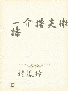 一介撸夫微博直播