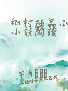 乡村极品小医仙小说阅读