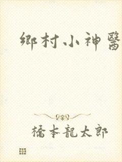 乡村小神医有声