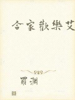 合家欢乐艾莉