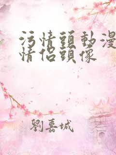 污情头动漫按胸情侣头像