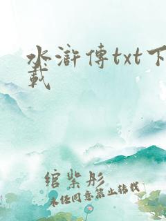 水浒传txt下载
