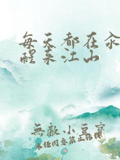 每天都在汆肉中醒来江山
