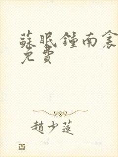 苏眠钟南衾全文免费