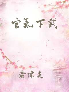 官气下载
