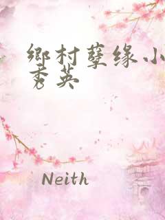 乡村孽缘小雷胡秀英