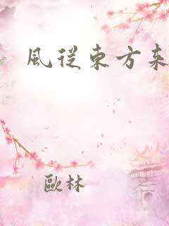 风从东方来