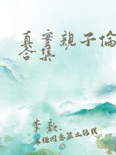 真实亲子伦小说合集