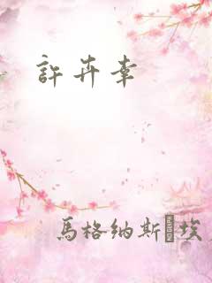许卉幸