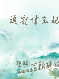 逗宠俏王妃