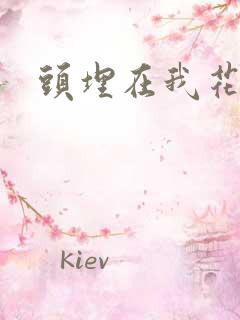 头埋在我花丛里