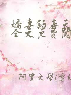 娇妻的春天小说全文免费阅读