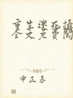 重生迷死摄政王全文免费阅读