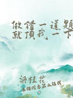 做错一道题学长就顶我一下
