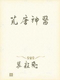 荒唐神医