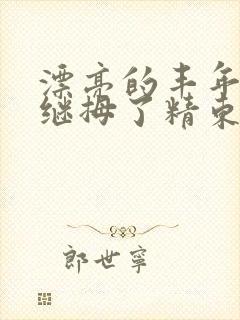 漂亮的丰年轻的继拇了精东