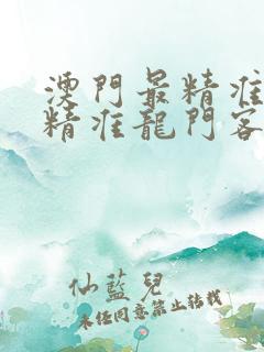澳门最精准正最精准龙门客栈下载