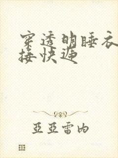 穿透明睡衣开门接快递