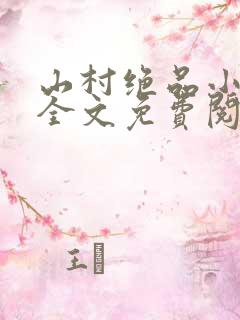 山村绝品小神农全文免费阅读