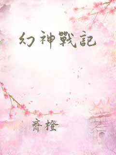 幻神战记
