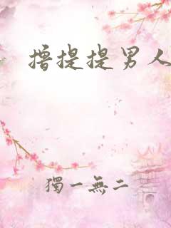 撸提提男人网站
