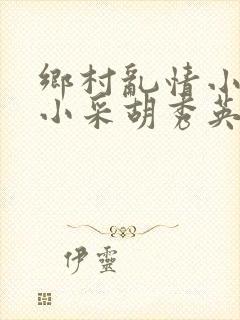 乡村乱情小雷和小采胡秀英