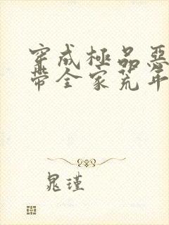 穿成极品恶婆婆带全家荒年致富