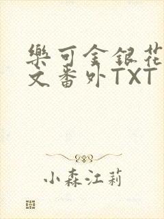 乐可金银花露全文番外TXT资源阁广播剧