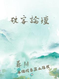 破客论坛