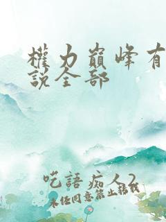 权力巅峰有声小说全部