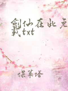 剑仙在此免费下载txt