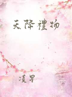 天降礼物