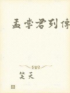 孟尝君列传