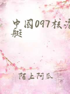 中国097核潜艇