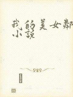 我的美女邻居 小说
