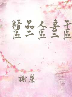 精品人妻午夜一区二区三区av