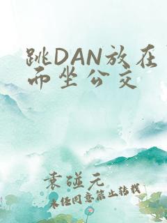 跳DAN放在里面坐公交