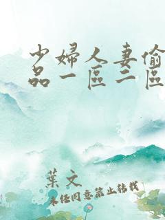 少妇人妻偷人精品一区二区九色