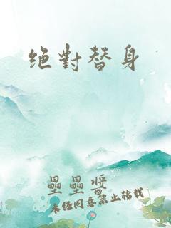 绝对替身