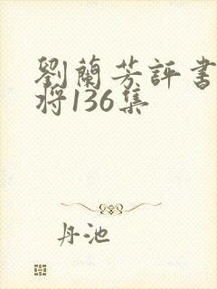刘兰芳评书杨家将136集