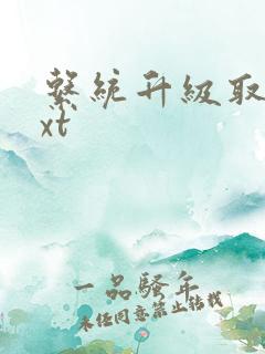 系统升级取液txt