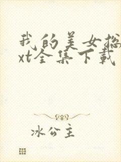 我的美女总裁txt全集下载