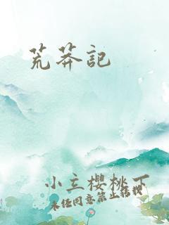 荒莽记