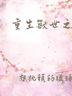 重生兽世之军夫