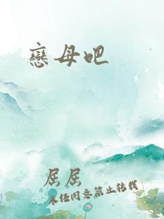 恋母吧
