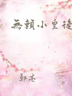 无赖小皇后