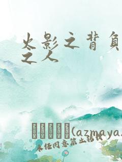 火影之背负罪孽之人