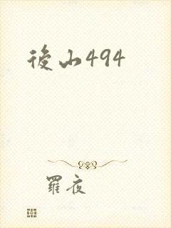 后山494
