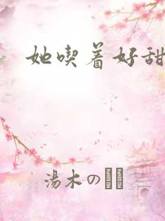 她吃着好甜小D